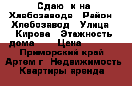 Сдаю 4к на Хлебозаводе › Район ­ Хлебозавод › Улица ­ Кирова › Этажность дома ­ 5 › Цена ­ 22 000 - Приморский край, Артем г. Недвижимость » Квартиры аренда   